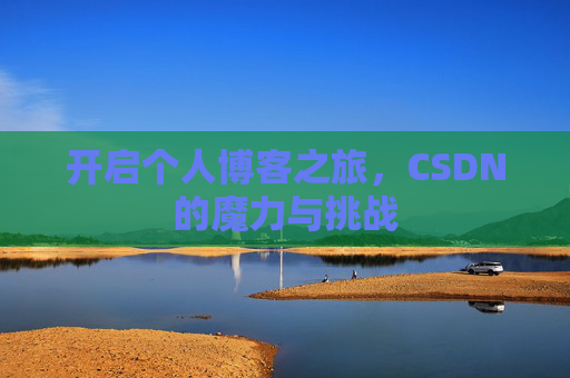 开启个人博客之旅，CSDN的魔力与挑战